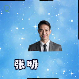 张明